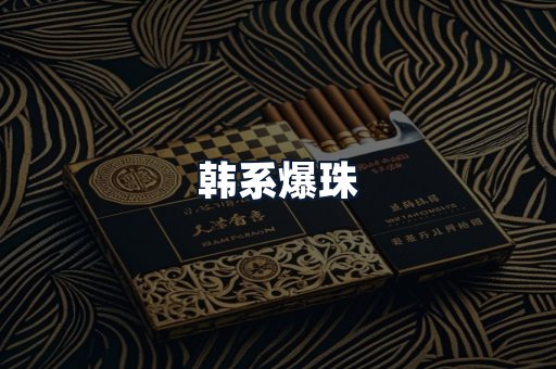 韩系爆珠