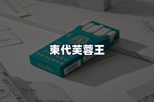 柬代芙蓉王