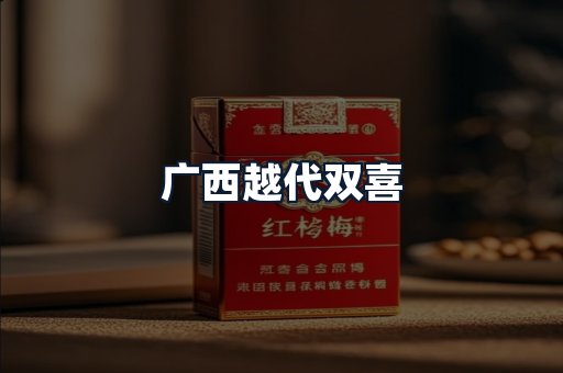广西越代双喜